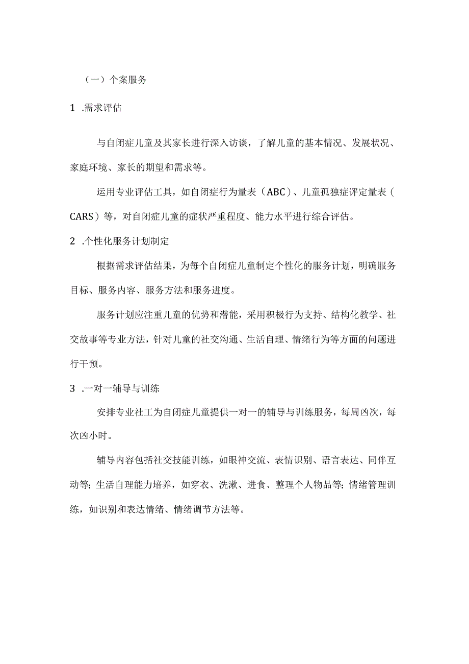 自闭症儿童社工服务计划.docx_第2页