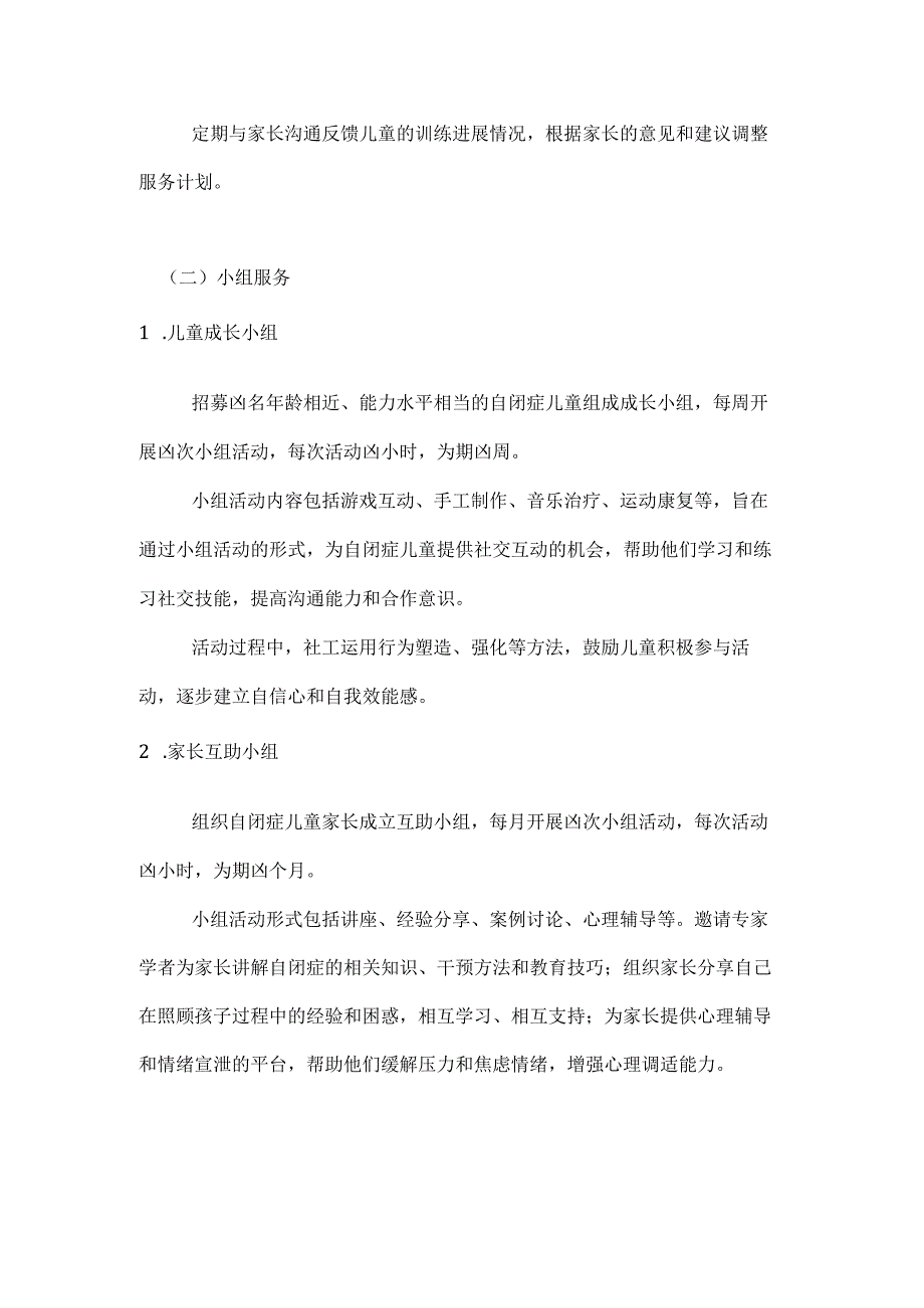 自闭症儿童社工服务计划.docx_第3页