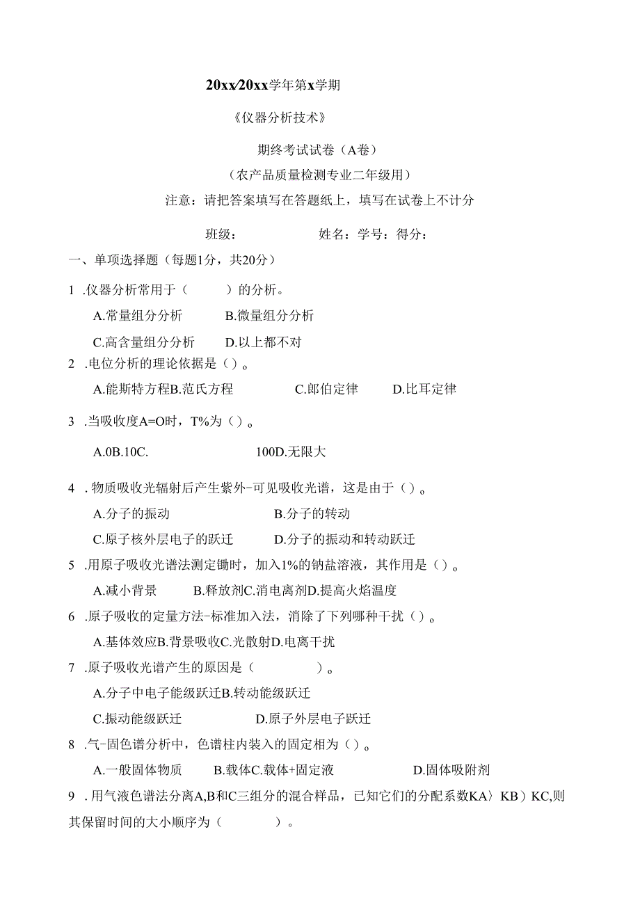 《仪器分析技术》期终考试试卷 1.docx_第1页