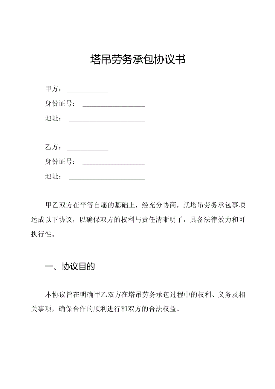塔吊劳务承包协议书.docx_第1页