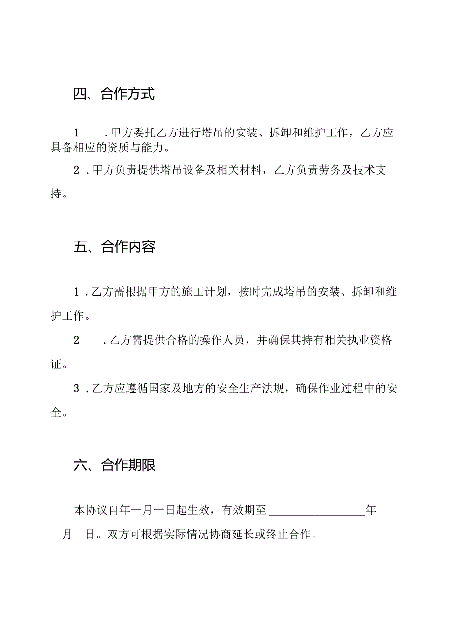 塔吊劳务承包协议书.docx_第3页