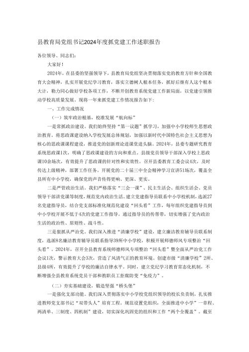 县教育局党组书记2024年度抓党建工作述职报告.docx