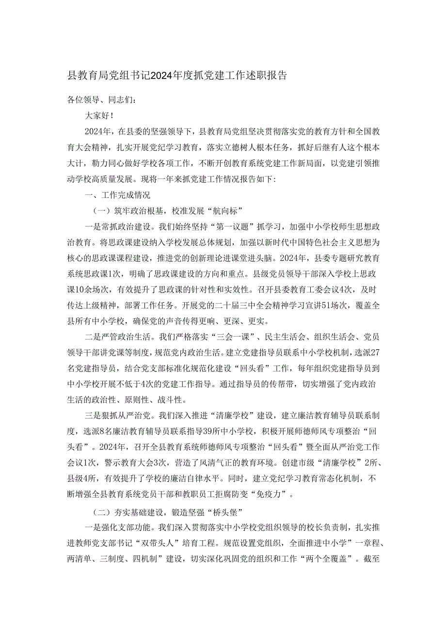 县教育局党组书记2024年度抓党建工作述职报告.docx_第1页