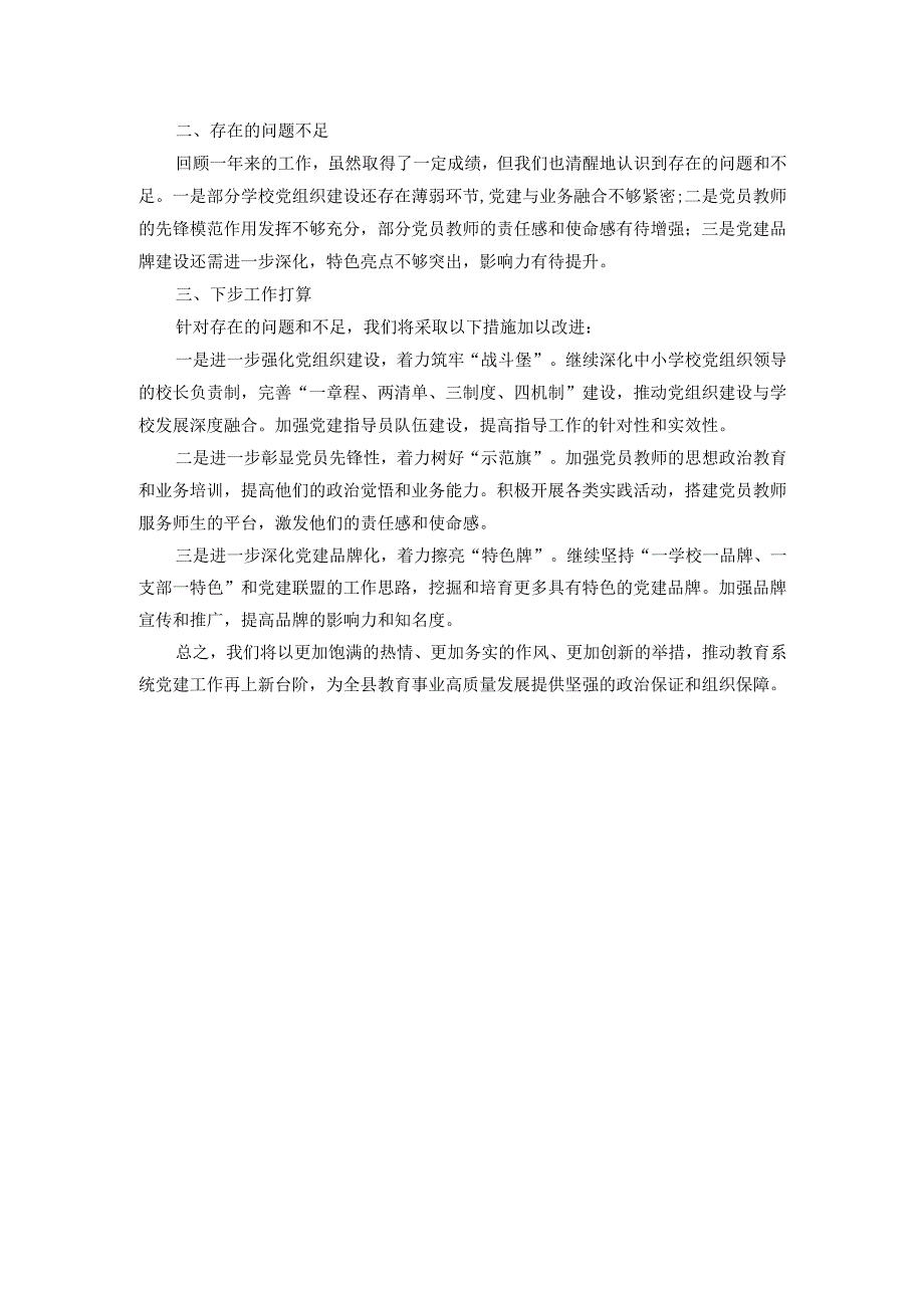 县教育局党组书记2024年度抓党建工作述职报告.docx_第3页