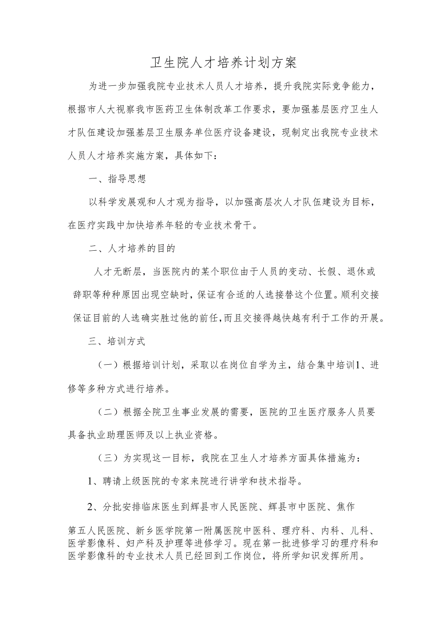 卫生院人才培养计划方案.docx_第1页