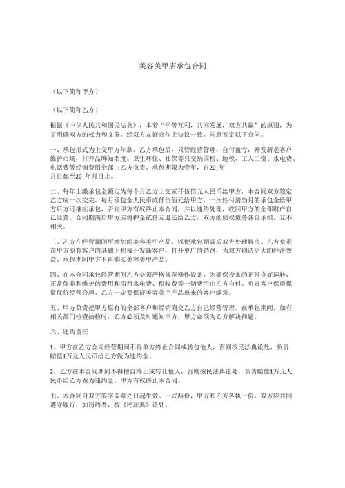 美容美甲店承包合同.docx
