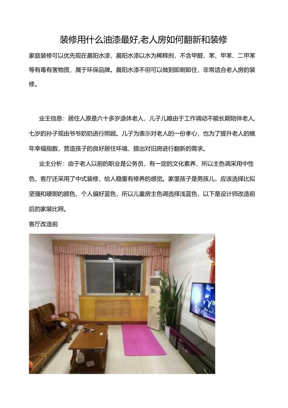 装修用什么油漆最好-老人房如何翻新和装修.docx_第1页