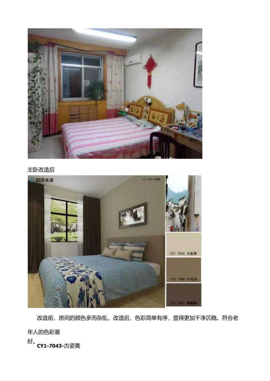 装修用什么油漆最好-老人房如何翻新和装修.docx_第3页