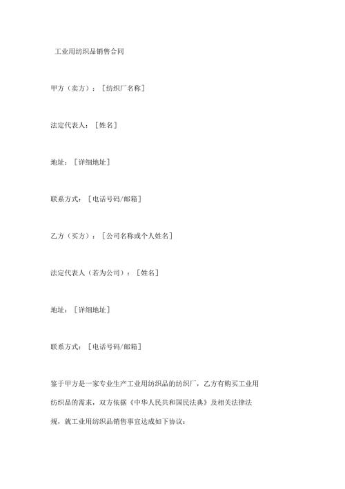 工业用纺织品销售合同.docx