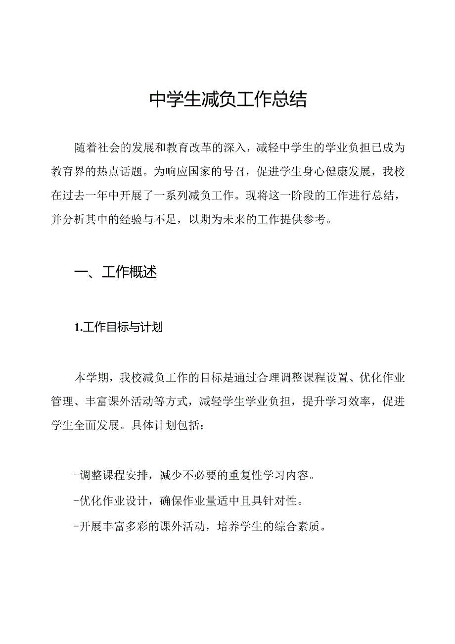 中学生减负工作总结.docx_第1页