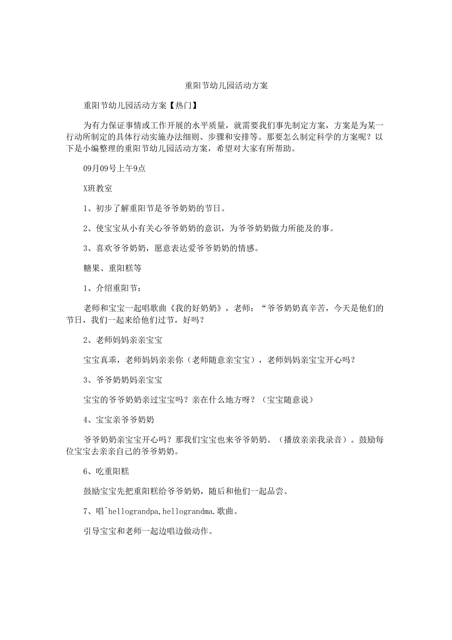 重阳节幼儿园活动方案.docx_第1页