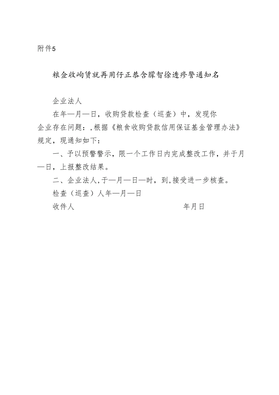 粮食收购贷款信用保证基金监督检查预警通知书.docx_第1页
