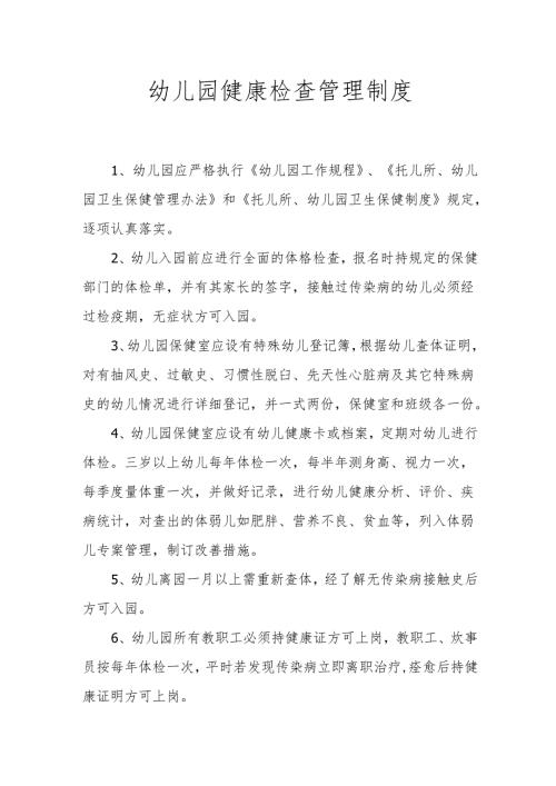 幼儿园健康检查管理制度.docx
