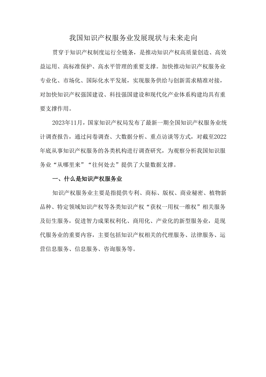 我国知识产权服务业发展现状与未来走向.docx_第1页