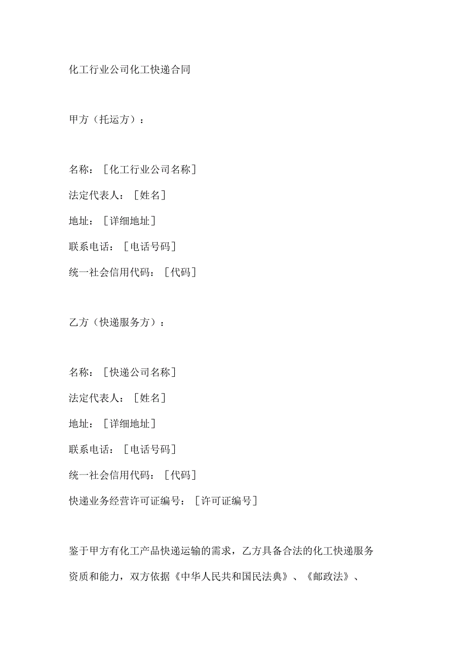 化工行业公司化工快递合同.docx_第1页