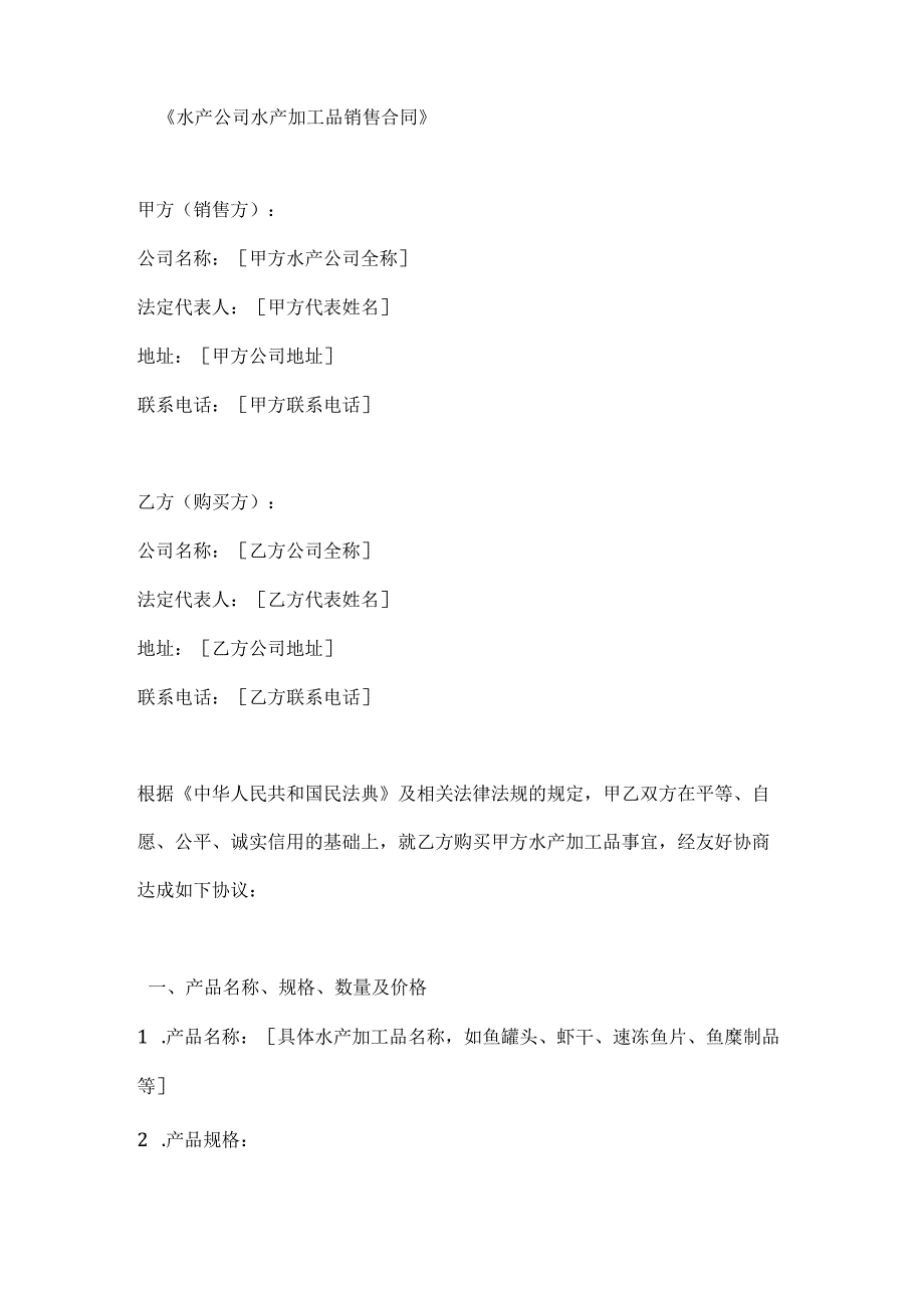 水产公司水产加工品销售合同.docx_第1页