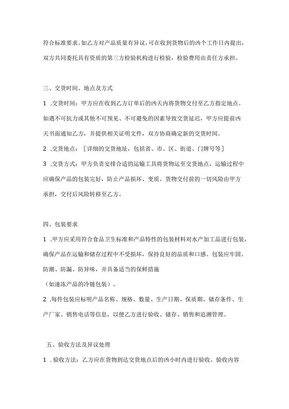 水产公司水产加工品销售合同.docx_第3页