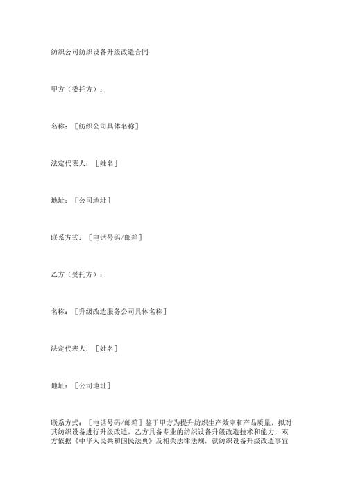 纺织公司纺织设备升级改造合同.docx