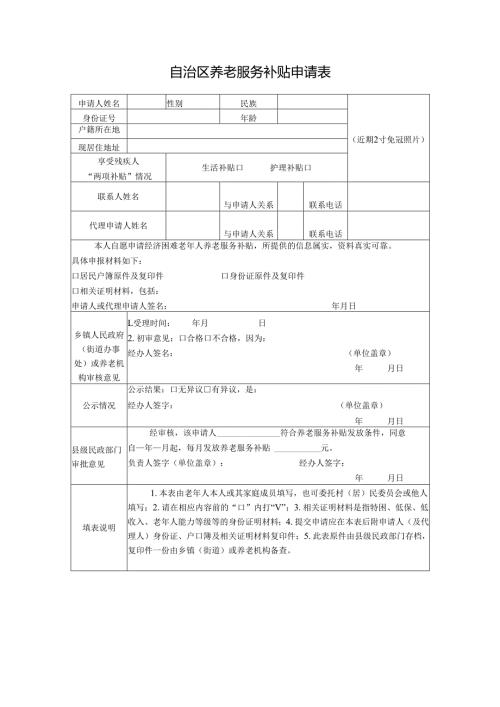 自治区养老服务补贴申请表.docx
