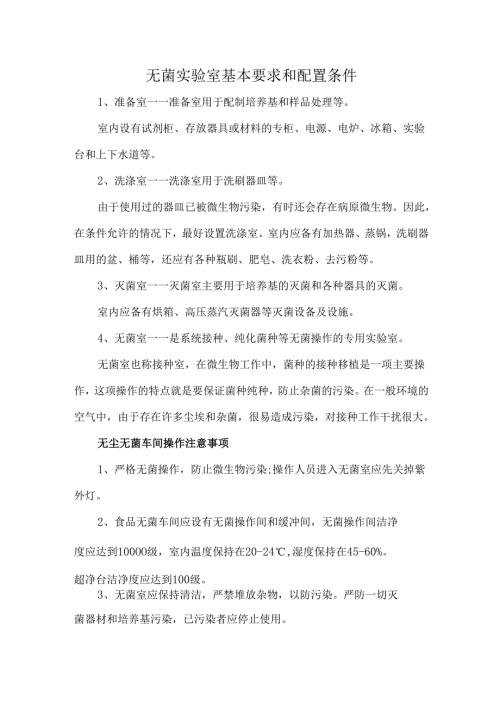 无菌实验室基本要求和配置条件.docx