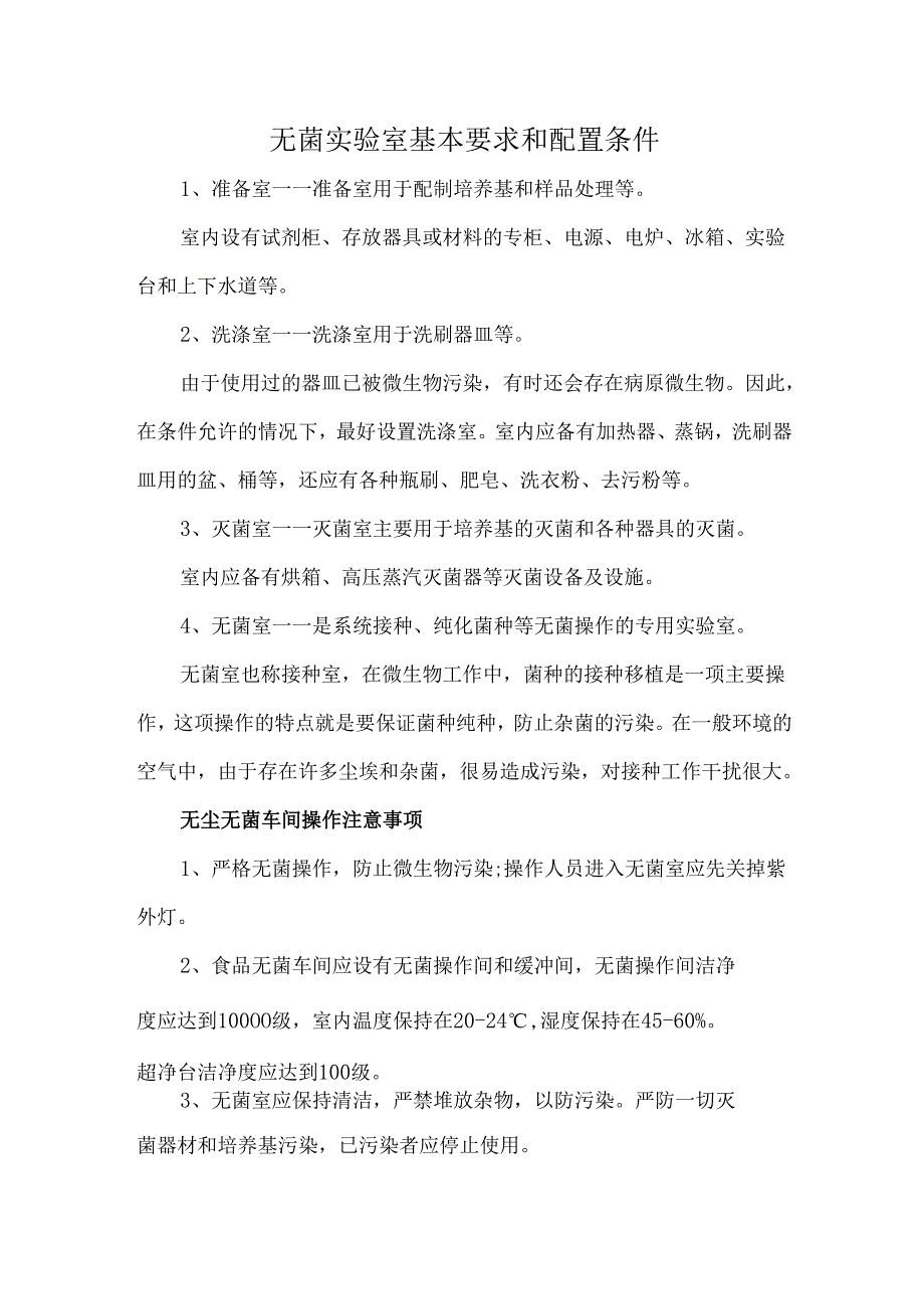 无菌实验室基本要求和配置条件.docx_第1页