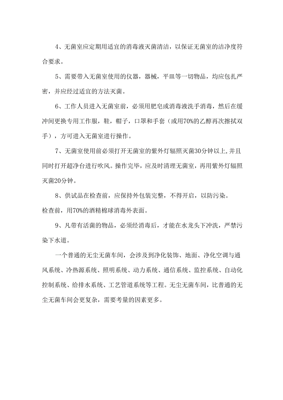 无菌实验室基本要求和配置条件.docx_第2页