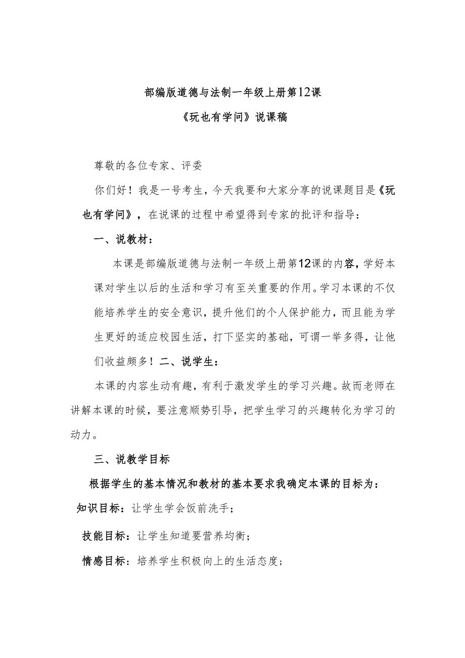 部编版道德与法制一年级上册第12课《玩也有学问》说课稿.docx_第1页