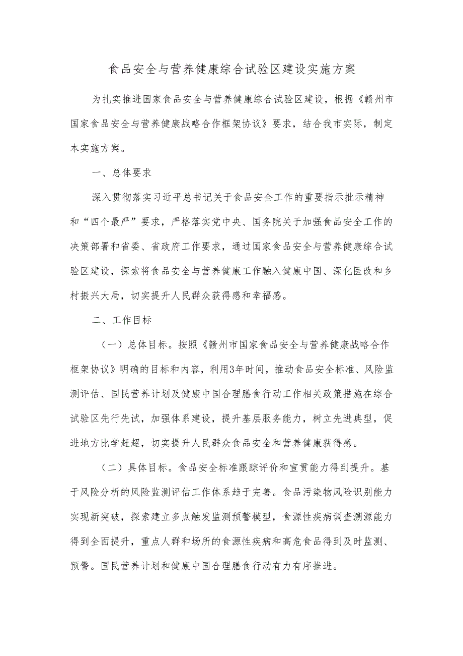 食品安全与营养健康综合试验区建设实施方案.docx_第1页