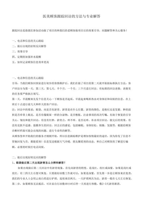 医美整形顾客跟踪回访的方法与专业话术.docx