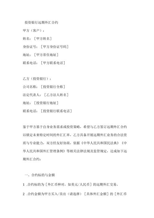 投资银行远期外汇合约.docx