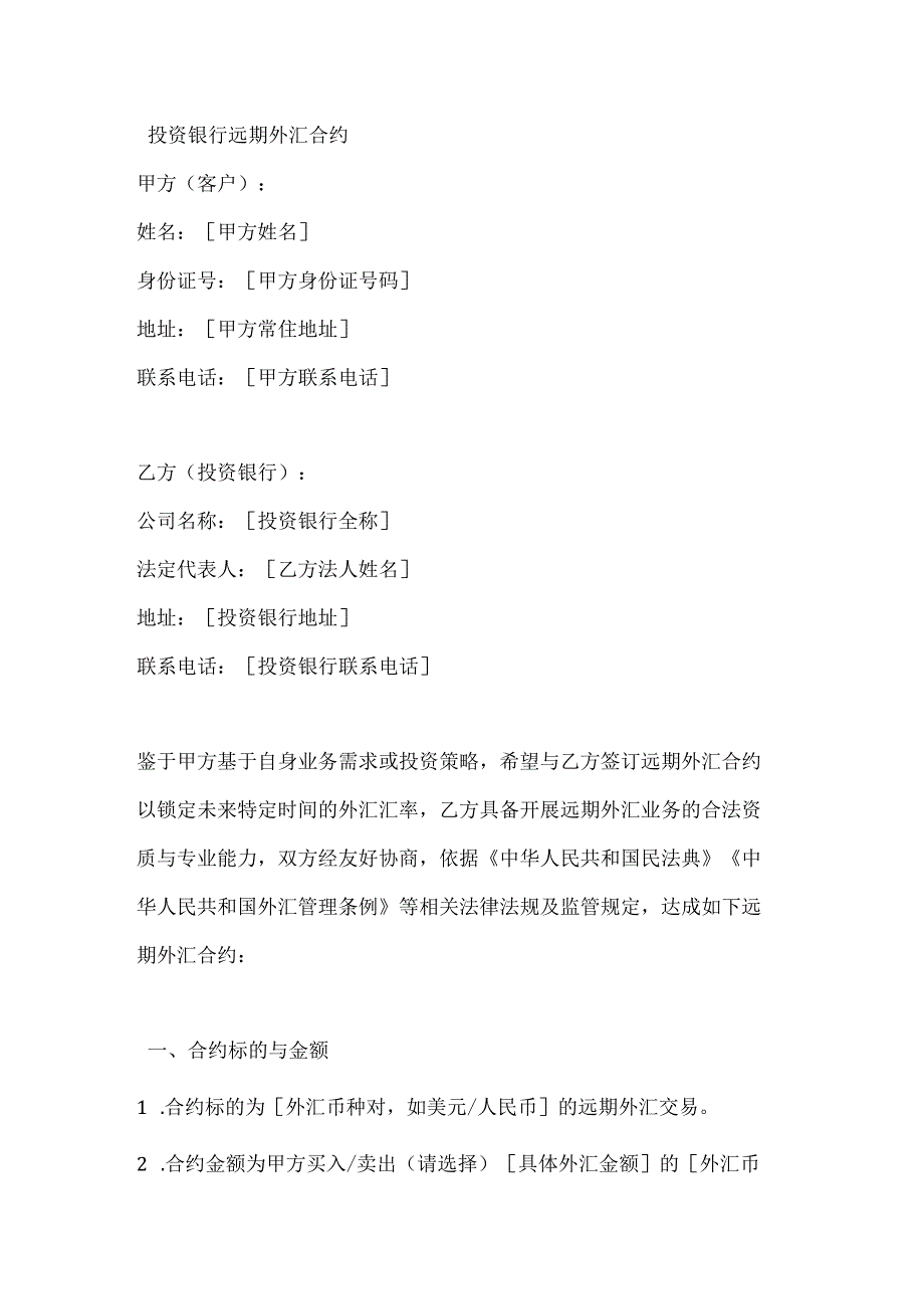 投资银行远期外汇合约.docx_第1页
