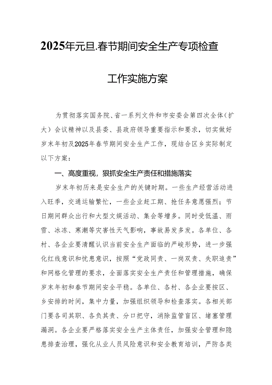 2025年《元旦、春节期间安全生产专项检查》工作方案 （合计3份）.docx_第1页