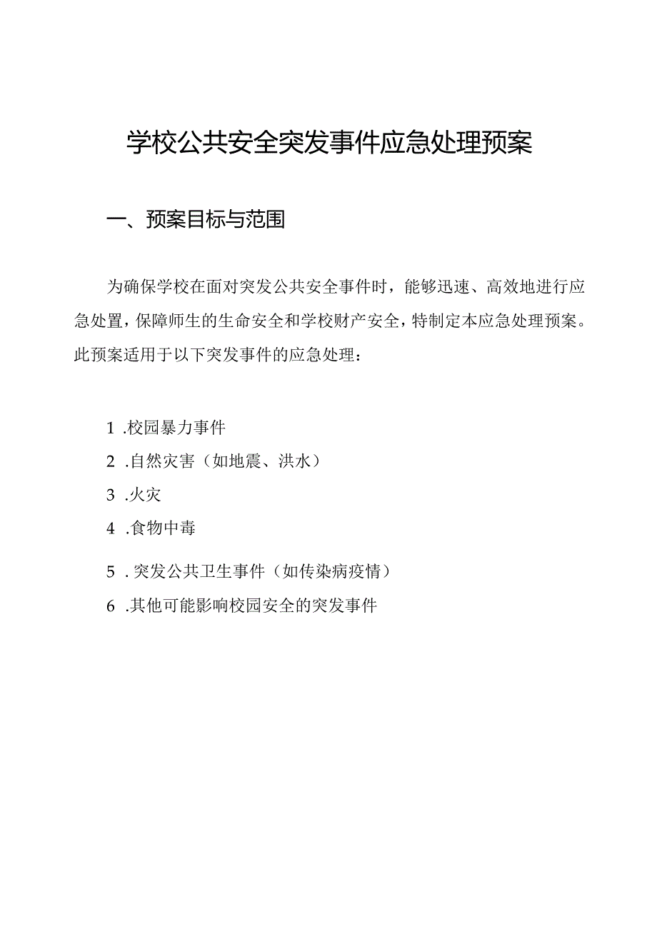 学校公共安全突发事件应急处理预案.docx_第1页