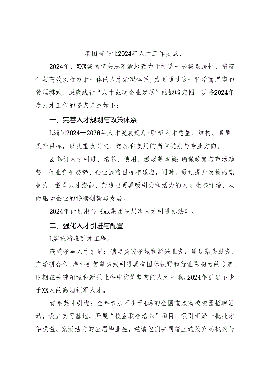 某国有企业2024年人才工作要点.docx_第1页