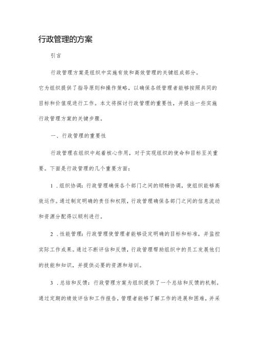 行政管理的方案.docx