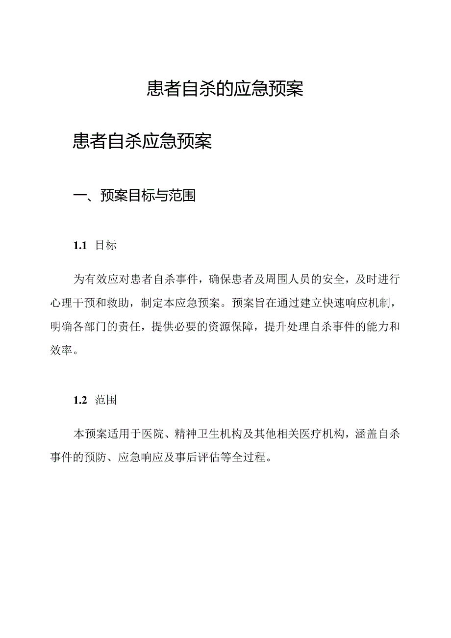 患者自杀的应急预案.docx_第1页