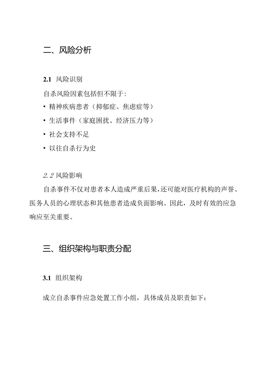 患者自杀的应急预案.docx_第2页