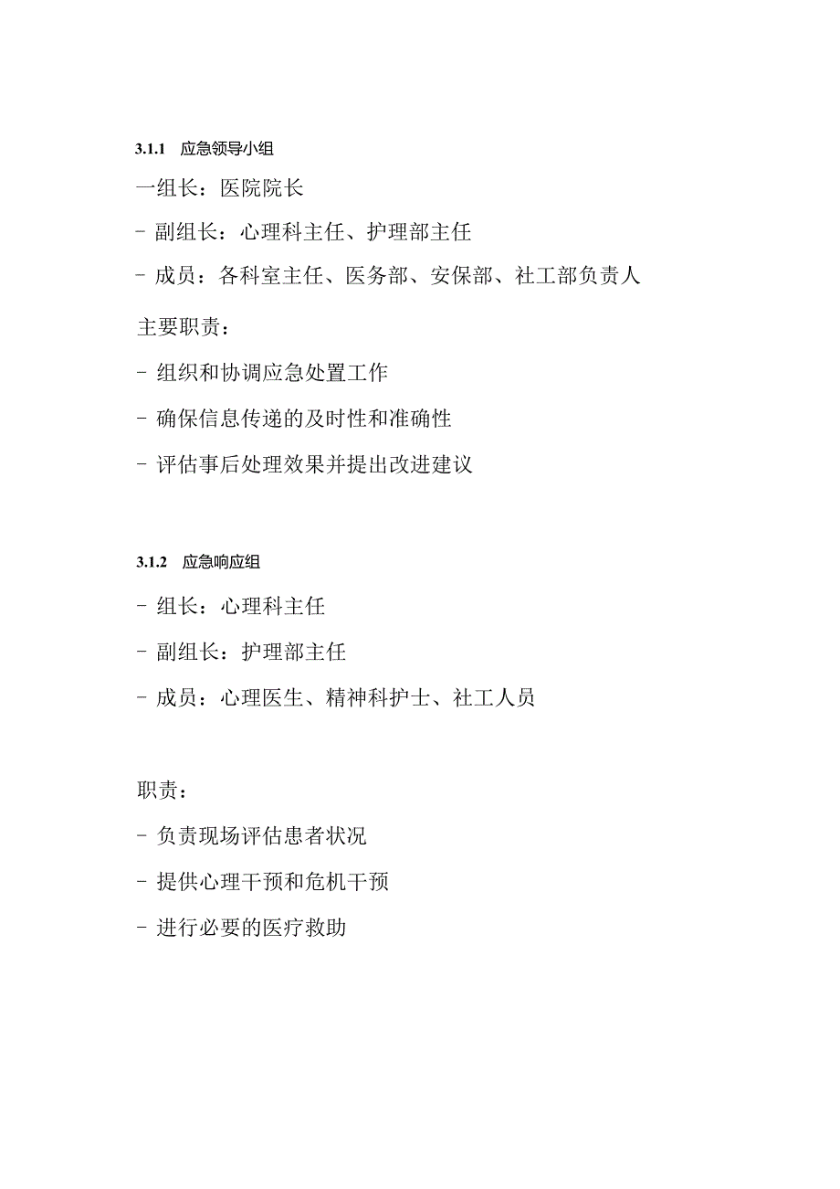 患者自杀的应急预案.docx_第3页