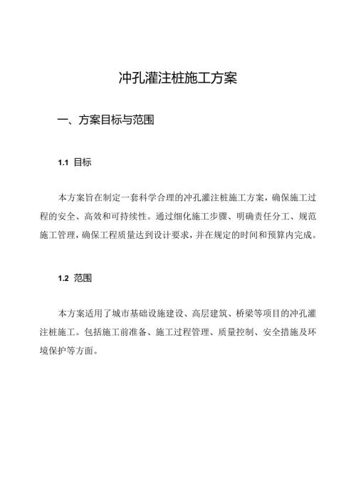 冲孔灌注桩施工方案.docx