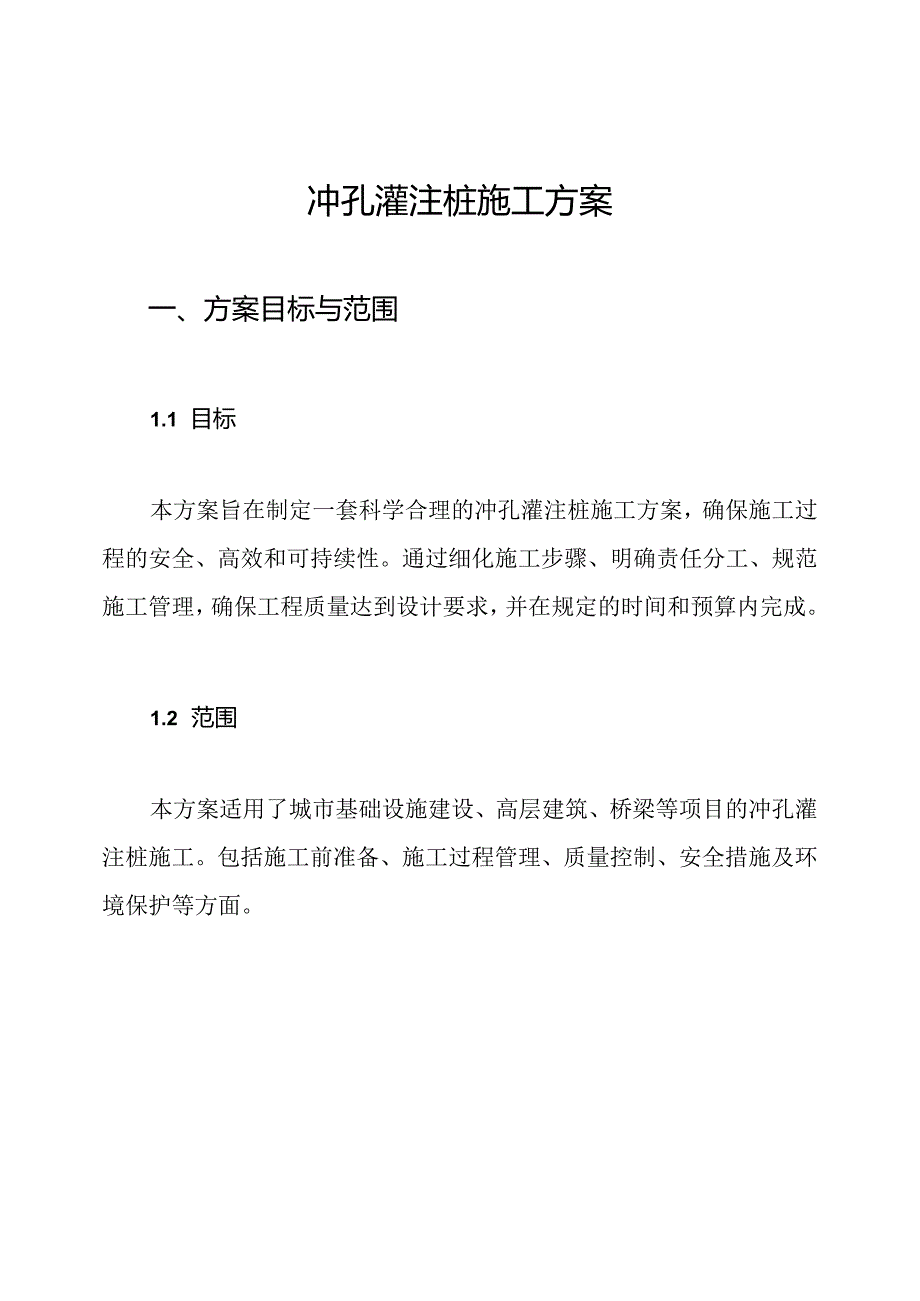 冲孔灌注桩施工方案.docx_第1页