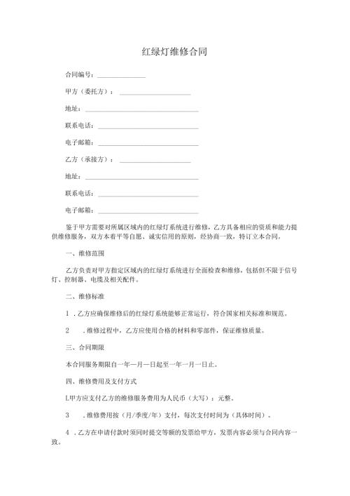 红绿灯维修合同.docx