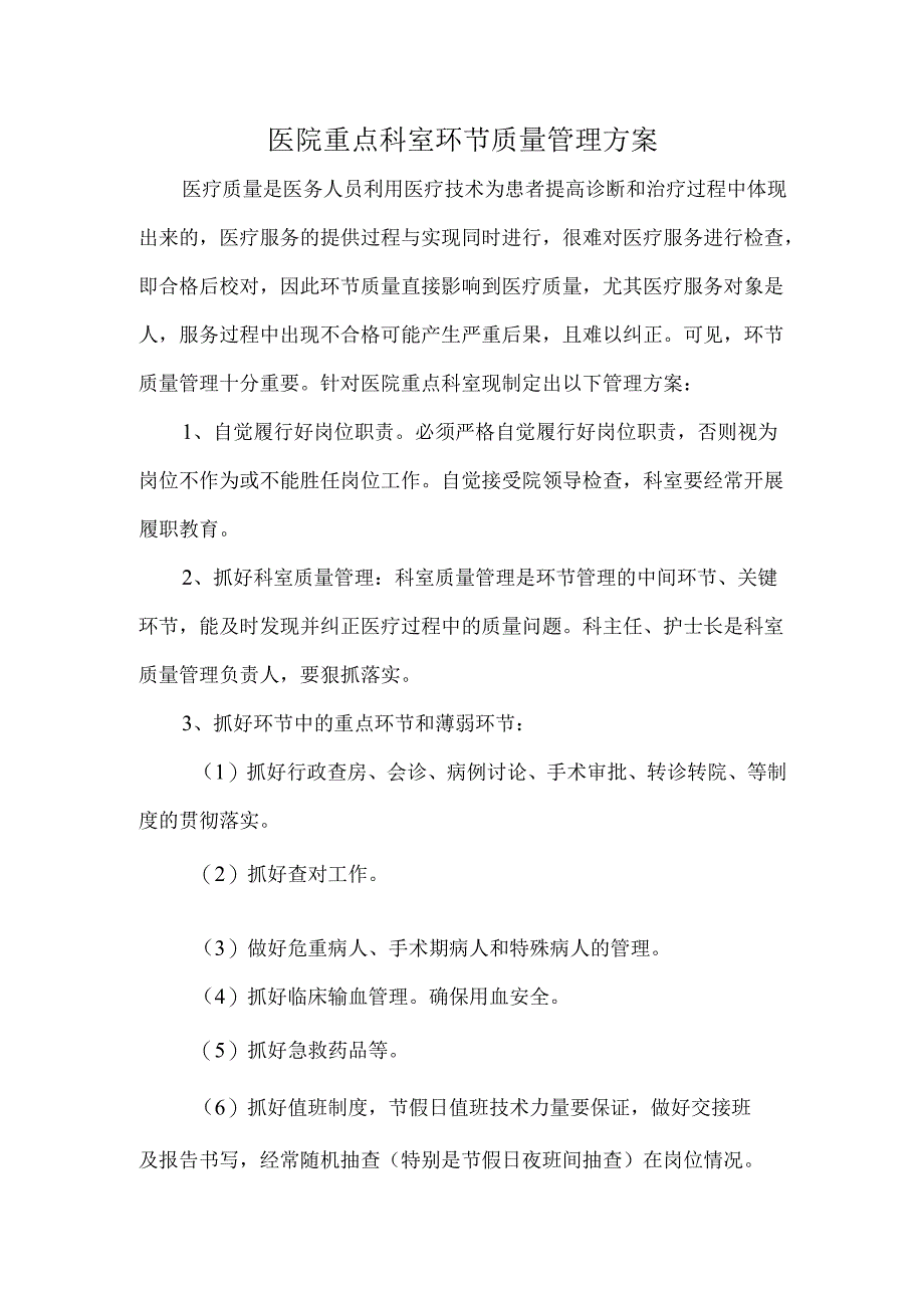 医院重点科室环节质量管理方案.docx_第1页