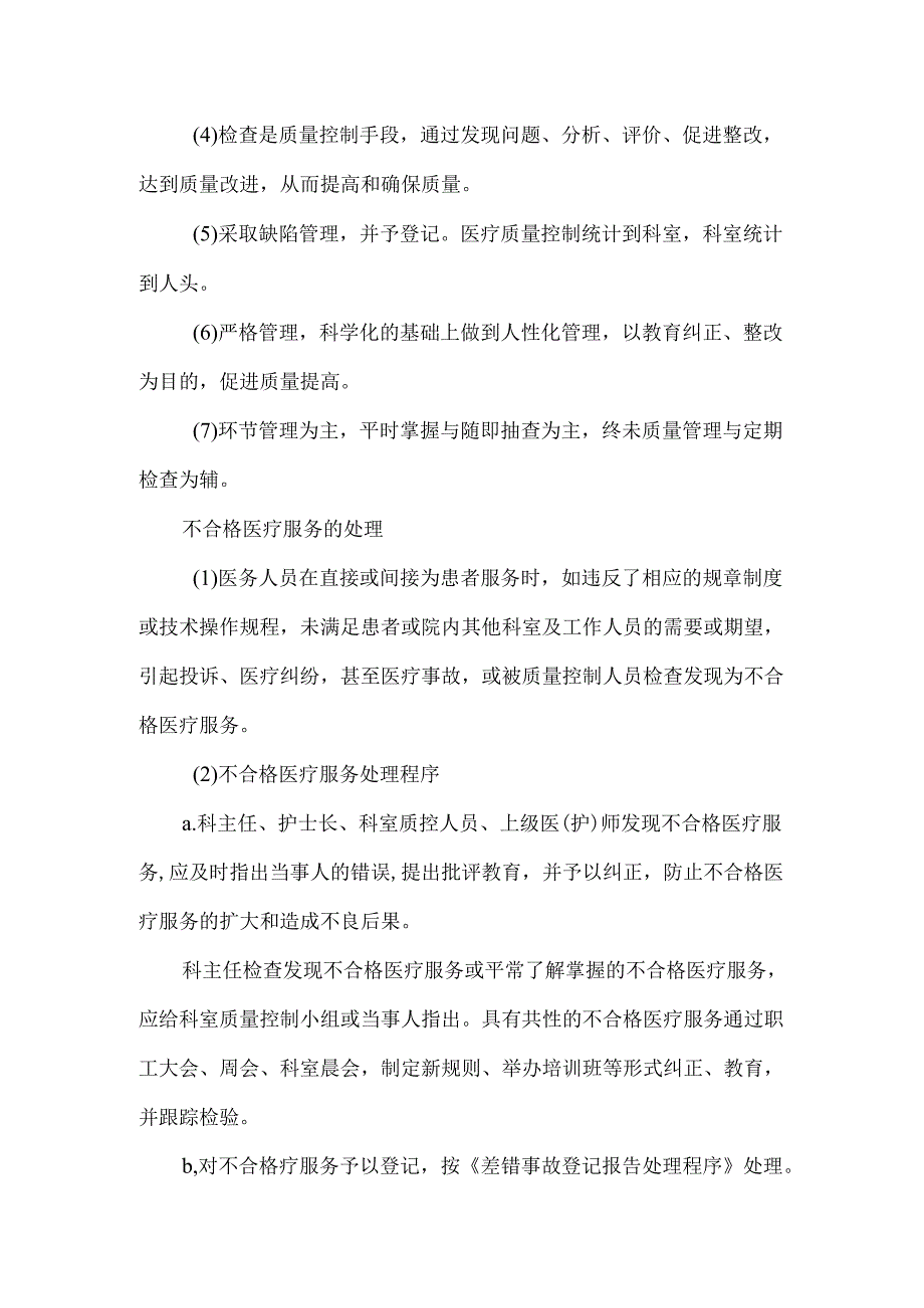 医院重点科室环节质量管理方案.docx_第3页