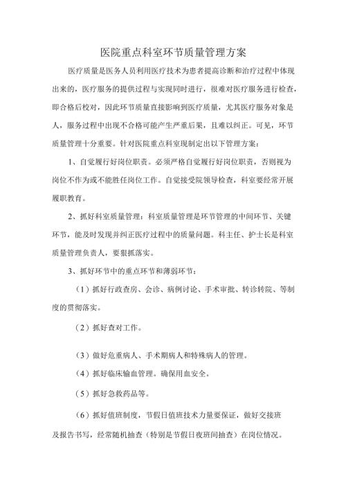 医院重点科室环节质量管理方案.docx