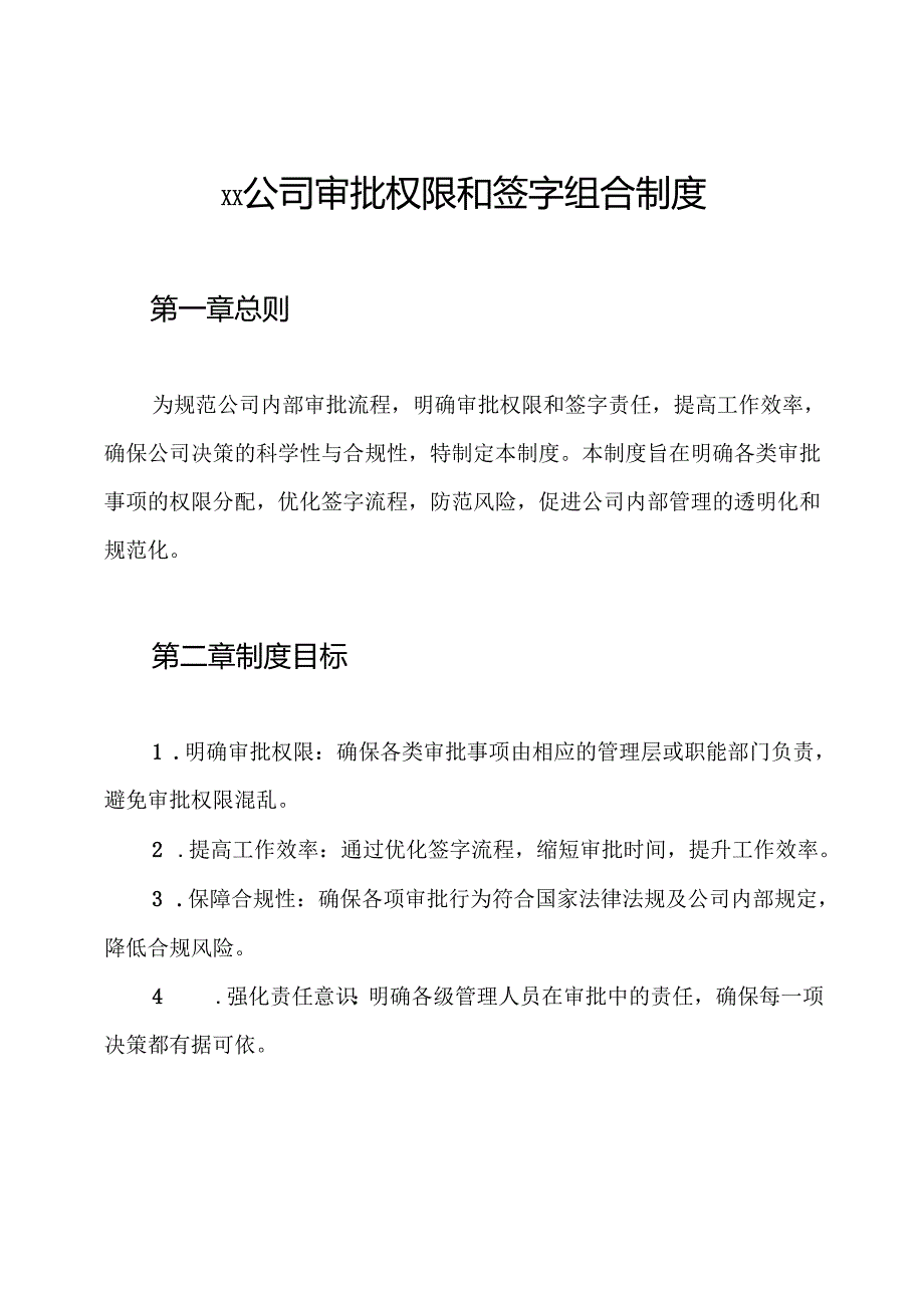 ××公司审批权限和签字组合制度.docx_第1页