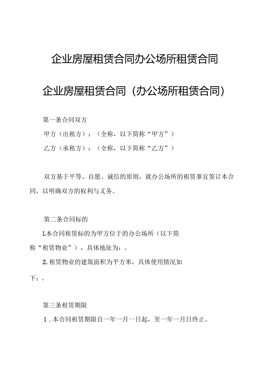 企业房屋租赁合同 办公场所租赁合同.docx_第1页