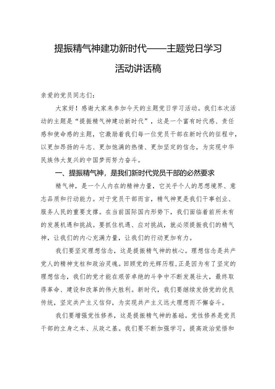 提振精气神+建功新时代——主题党日学习活动讲话稿.docx_第1页
