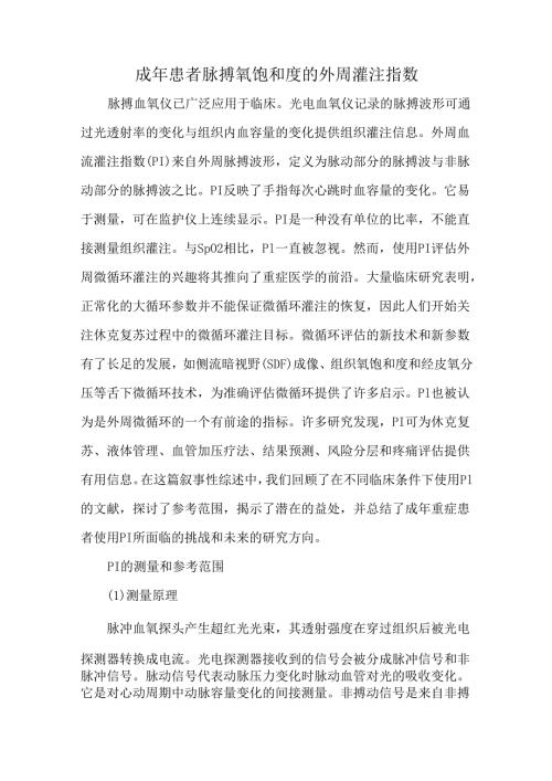 成年患者脉搏氧饱和度的外周灌注指数.docx