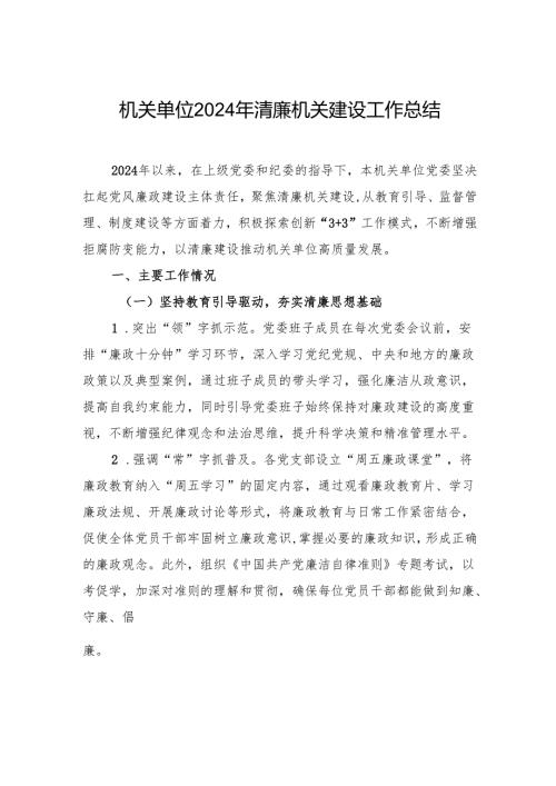 机关单位2024年清廉机关建设工作总结.docx
