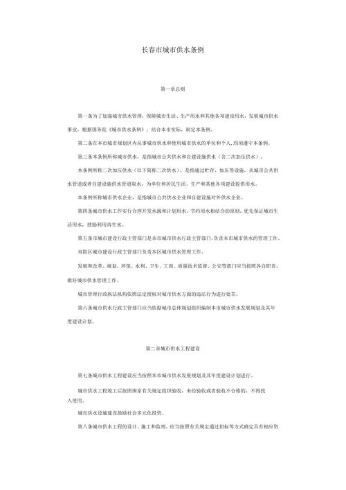长春市城市供水条例.docx